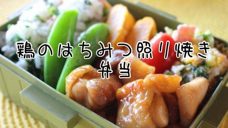 ぽちゃ妻の弁当作り#30「鶏のはちみつ照り焼き」弁当