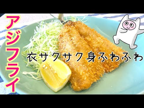 【アジフライ】0078 衣サクサク身ふわふわのアジフライを作ってみた！！