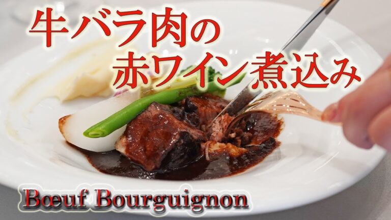 フレンチの定番！！【冬の煮込み料理】身近な牛バラ肉を使ってブルゴーニュ風赤ワイン煮込み