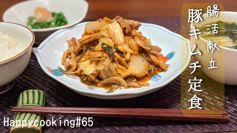 [腸活献立part,3]豚キムチ定食♪発酵食品とネバネバパワーで腸内リセット！Happycooking#65【健康献立】【納豆レシピ】【中華料理】【デトックス】