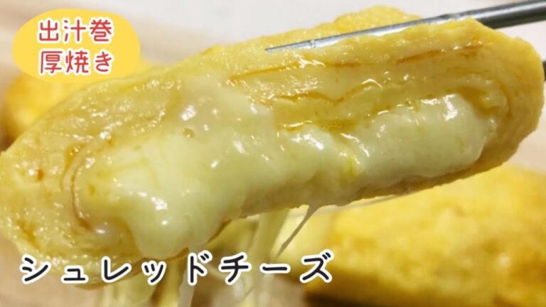 【とろけるチーズ卵焼き】ピザ用チーズで２つの作り方を比較！冷めてからの検証も【南部鉄器フライパン】