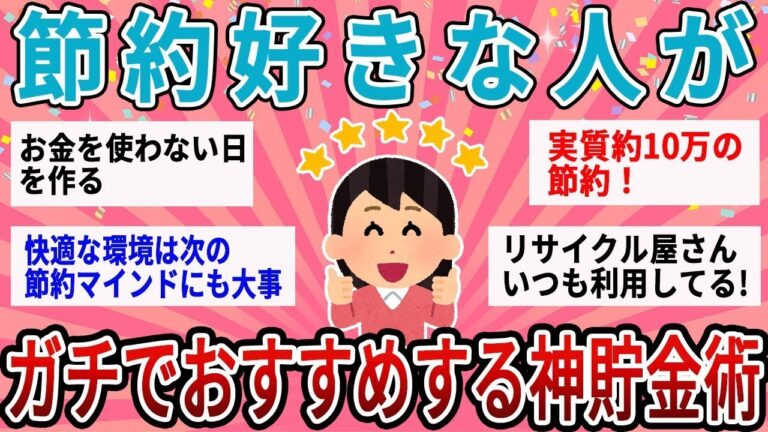 【有益】面白いほどお金が貯まる！節約好きな人がガチでおすすめする神貯金術【ガルちゃん】