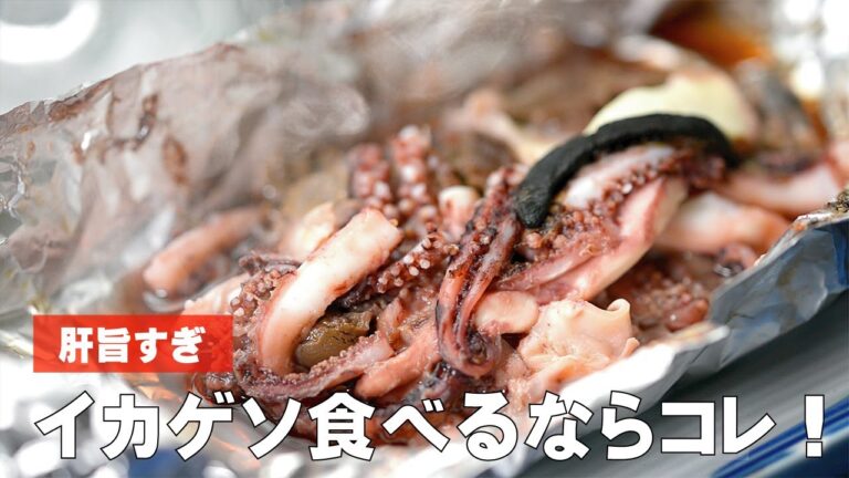 イカゲソの肝焼き