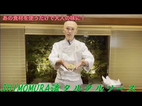 あの食材を使うだけで大人の味に！SHIMOMURA流タルタルソース