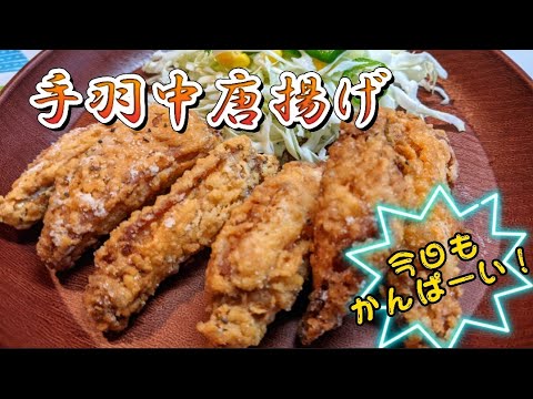 ビールも食欲も止まらない！！手羽中唐揚げ！！
