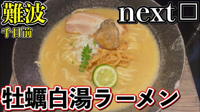 【大阪グルメ　なんば】NGKすぐ近く昨年8月オープン！牡蠣の旨味たっぷりの牡蠣白湯ラーメン