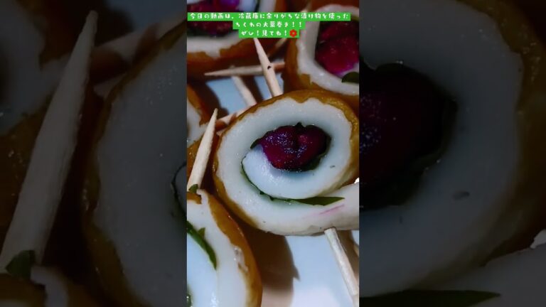 【3分でできる！】 材料は冷蔵庫に余りがちなお漬け物！！ ちくわの大葉巻き～しば漬け&新生姜Ver～ 時短おかずで食感も楽しい！ 全編はハナノヘヤの動画へ飛んで、見て、作ってみてね！🌼 #shorts