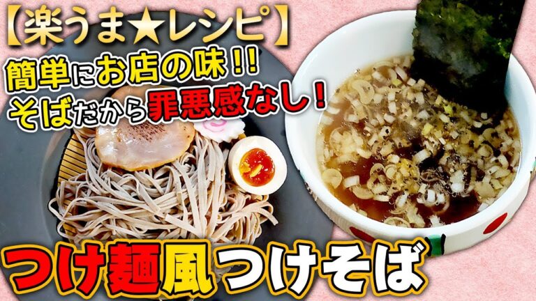 【レシピ動画】「つけ麺風つけそば」簡単手軽に本格派！お店の味
