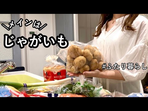 【じゃがいも3品】お買い得だったじゃがいもで満腹晩ごはん|まとめ買い|家庭料理【夫婦ふたり暮らし】