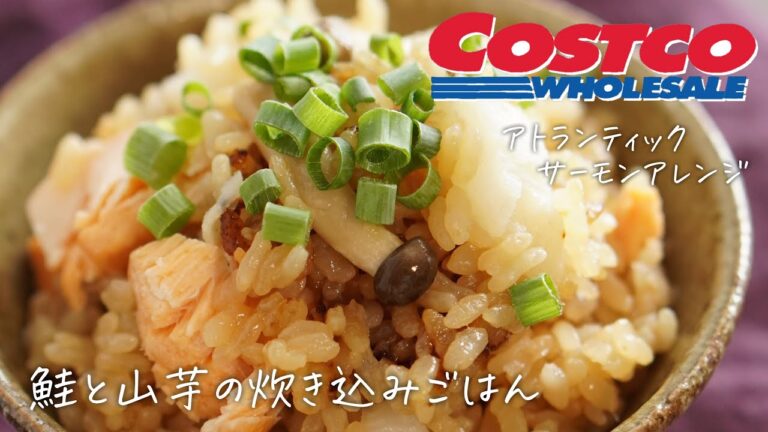 アトランティックサーモンで作る鮭と山芋の炊き込みごはん【コストコ購入品／コストコアレンジ】