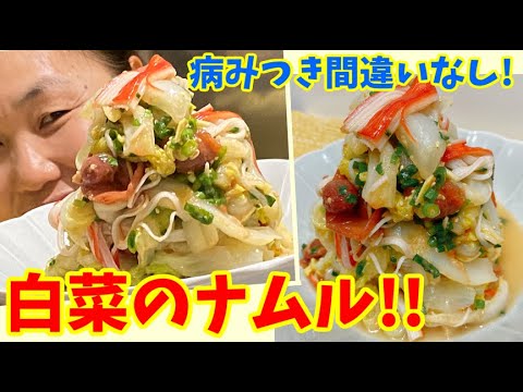 最強のおかず！梅肉で作る激ウマ白菜ナムル！~本場の韓国料理~