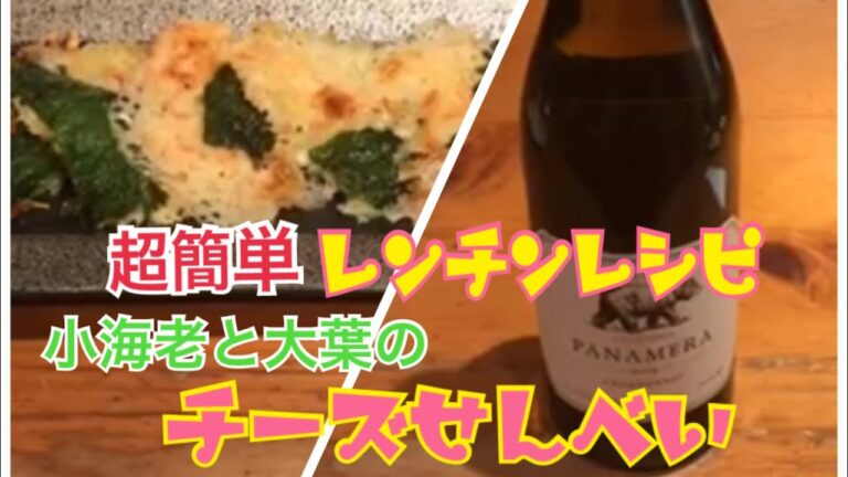 【時短おつまみ】レンジで1分30秒 超簡単な干しエビと大葉のチーズせんべい