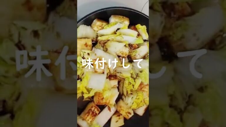 【白菜と厚揚げの炒め煮】フライパンで簡単に出来る｜みんな大好き甘辛炒め｜ヘルシー　#Shorts