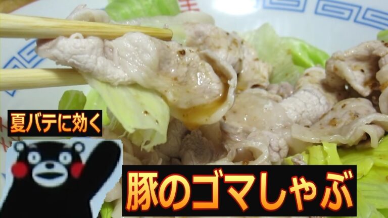 夏バテに効く豚のゴマしゃぶ