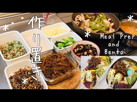 ㉒食物繊維多め【作り置き】常備菜と晩ごはん、翌朝詰めるだけ【お弁当】Meal Prep and Bento（English subtitles）