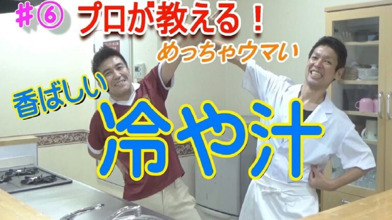 プロが教える！めちゃウマい　香ばしい　冷や汁　レシピ　#⑥