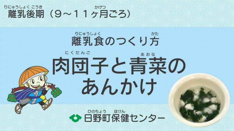 8.離乳食のつくり方●離乳食後期●肉団子と青菜のあんかけ