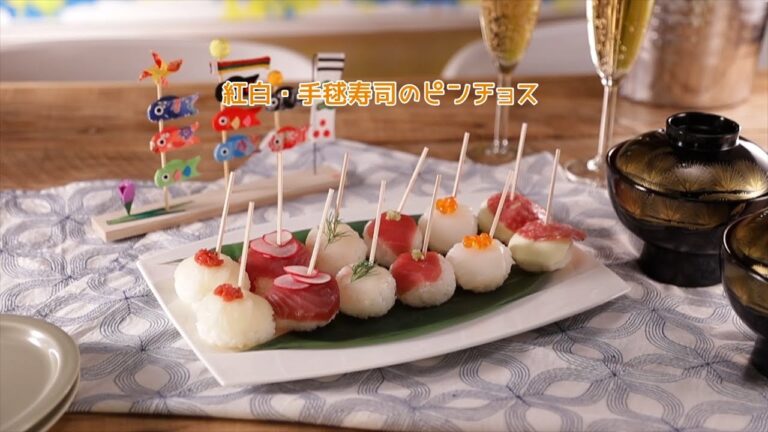 紅白・手毬寿司のピンチョス【きちんとキッチンbydaiei】