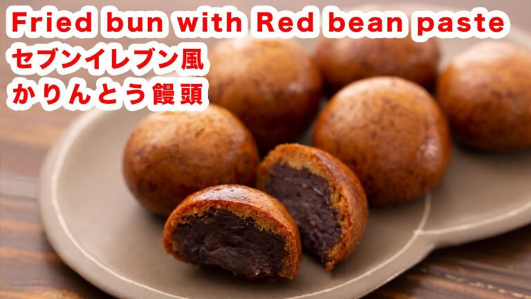 【カリカリ！！】再現！お家でセブンイレブン風かりんとう饅頭の作り方！！How To Make  “Karinto sweet bean Manju ”