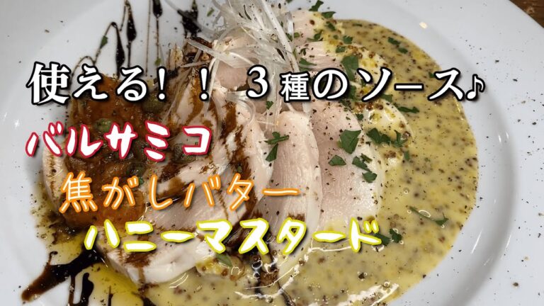 使える！！『３種のソース』レシピ解説動画♪