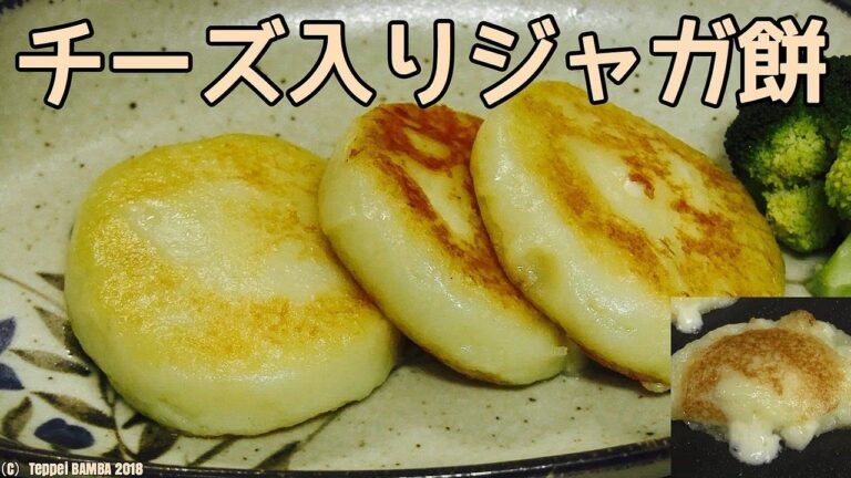 チーズじゃが餅レシピ【簡単料理】