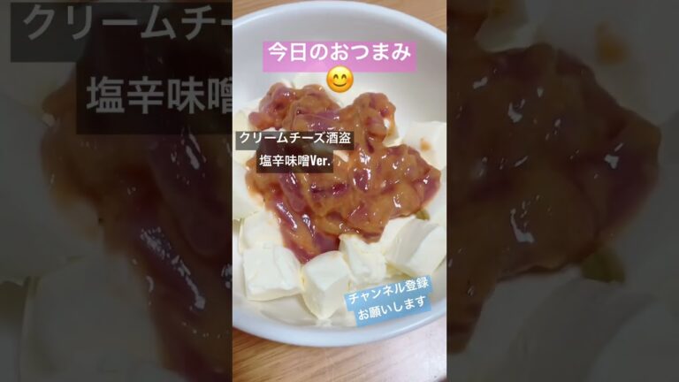 #おつまみ #クリームチーズ #酒盗 #ほうれん草 #ナムル #レモンサワー #晩酌 #梅酒 #カップル #チャンネル登録お願いします #飲み会