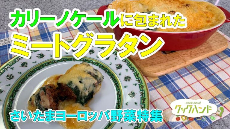 【さいたまヨーロッパ野菜特集】カリーノケールに包まれたミートグラタンの作り方（クックハンド2021/6/15放送）