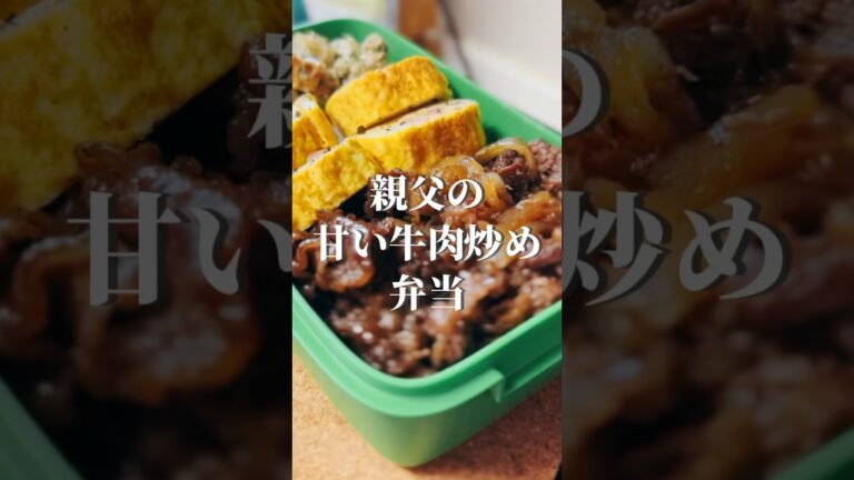 vol.67 親父の甘い牛肉炒め #にんにく #中学生弁当 #shorts