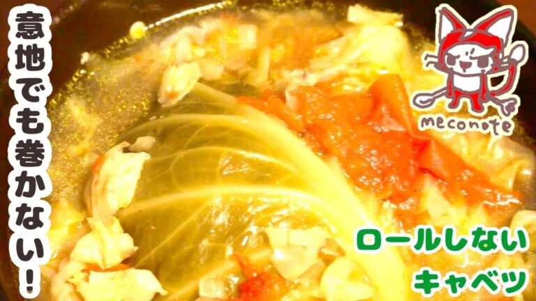 【巻かないロールキャベツ】ロールしないからラク！誰でも美味しく作れる方法