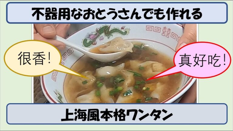 【Davidのなんちゃって中華/上海風本格ワンタンの作り方】＃本格ワンタン＃Wonton＃上海