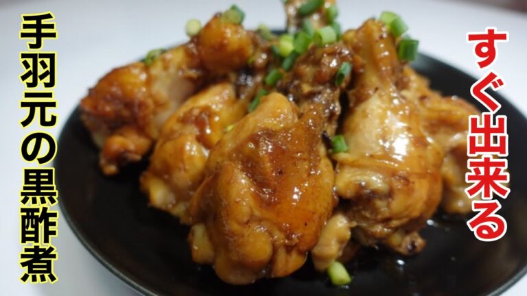 食べたら止まらない♫手羽元のさっぱり黒酢煮／Stewed chicken wings in black vinegar #手羽元#簡単手羽元レシピ#手羽元料理#手羽元メニュー#手羽先レシピ#黒酢レシピ