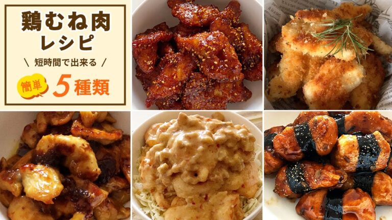【節約術】鶏胸肉レシピ5選 #簡単人気の鶏胸肉レシピ