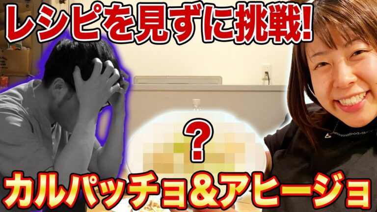 【レシピを見ずに】カルパッチョとアヒージョを餅田が同時上映してみた！