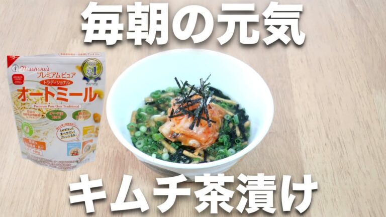 【オートミールレシピ】うま辛！キムチ茶漬け【ダイエット】