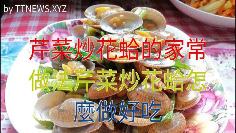 芹菜炒花蛤的家常做法芹菜炒花蛤怎麼做好吃