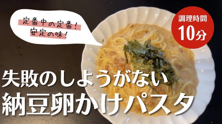 【おうちごはん】パスタで納豆卵かけしてみた