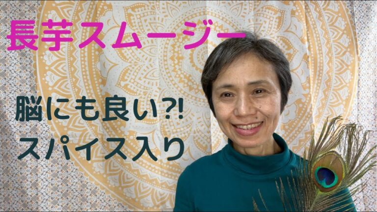 95歳と90歳ご長寿両親が毎日飲んでるスパイス入り長芋スムージーのレシピです【法泉チャンネル】
