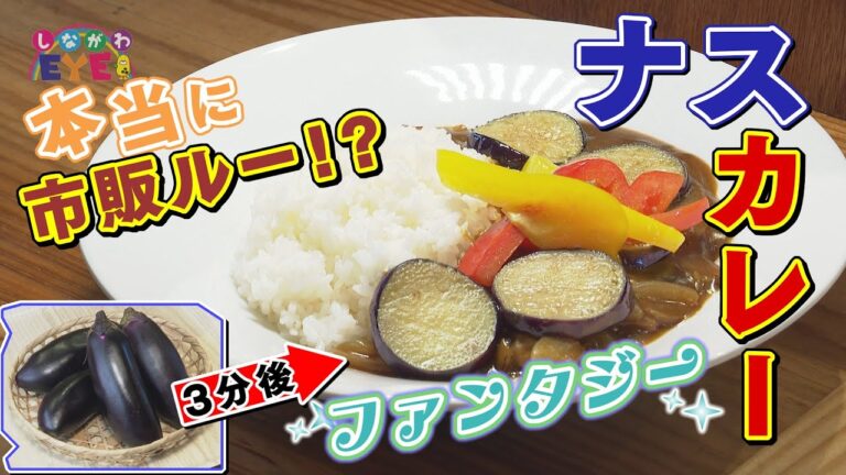 市販カレールーがひと手間で本格お店の味に！「ナスカレー」
