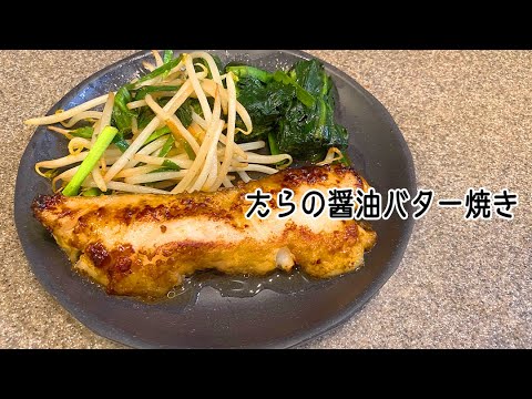 【 #簡単レシピ 】ご飯おかわり必至の絶品おかず！『たらの醤油バター焼き』
