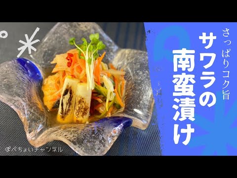 【お酒のあて】さわらの南蛮漬け✨