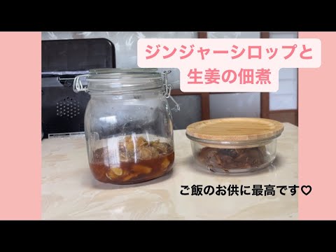 新生姜でジンジャーシロップと生姜の佃煮を作りました♡