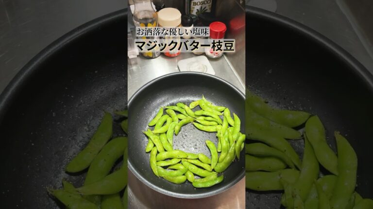 【マジックバター枝豆】レンチンだけじゃもったいなくなる冷凍枝豆レシピ #おつまみ #枝豆 #マジックソルト