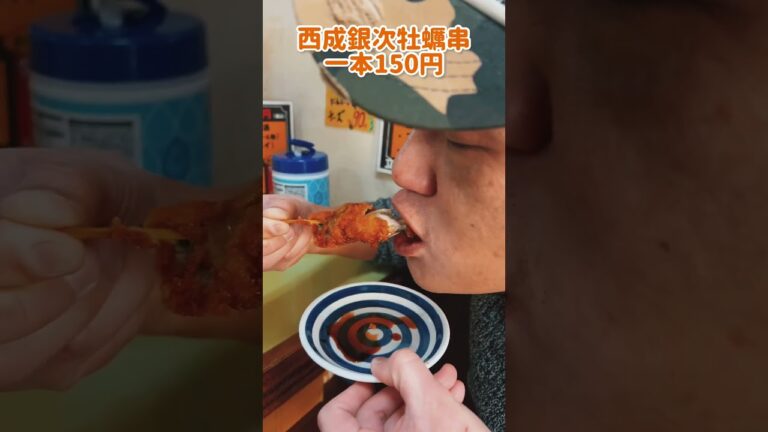 一本150円の牡蠣串#銀次 #西成グルメ #串カツ