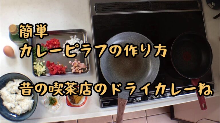 【簡単・カレーピラフ】垢抜けないドライカレーの作り方