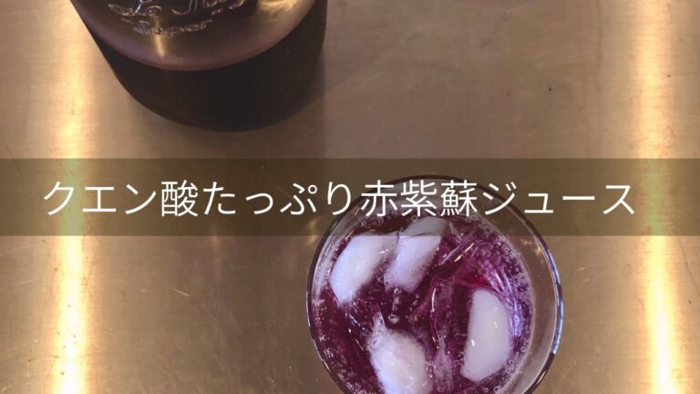 【大量消費】赤紫蘇シロップの作り方【クエン酸たっぷり】