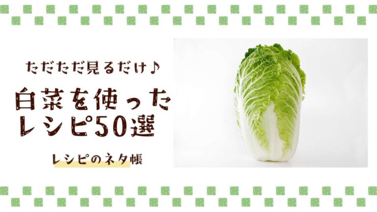 ただただ白菜レシピ50選