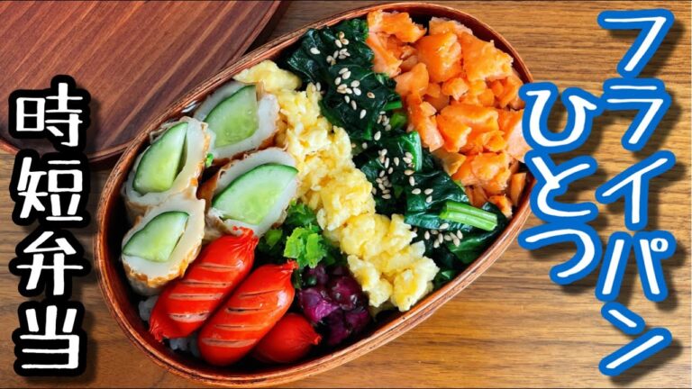 【時短弁当】フライパンひとつで作るお弁当〜鮭そぼろ弁当/bento,box lunch