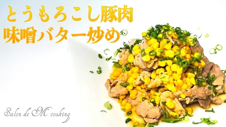 とうもろこし豚肉味噌バター炒め　味噌バターのコクで絶品　【簡単レシピ】