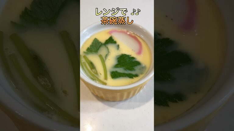 【簡単】レンジで♪♪茶碗蒸し【ズボラ】