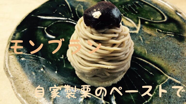 自家製の栗ペーストや渋皮煮で作るモンブランの美味しさ！！手前味噌ですが最高の味わいです。中に忍ばせたアーモンドのメレンゲが、栗の優しい味をひきたてて、深みを出してくれます。
